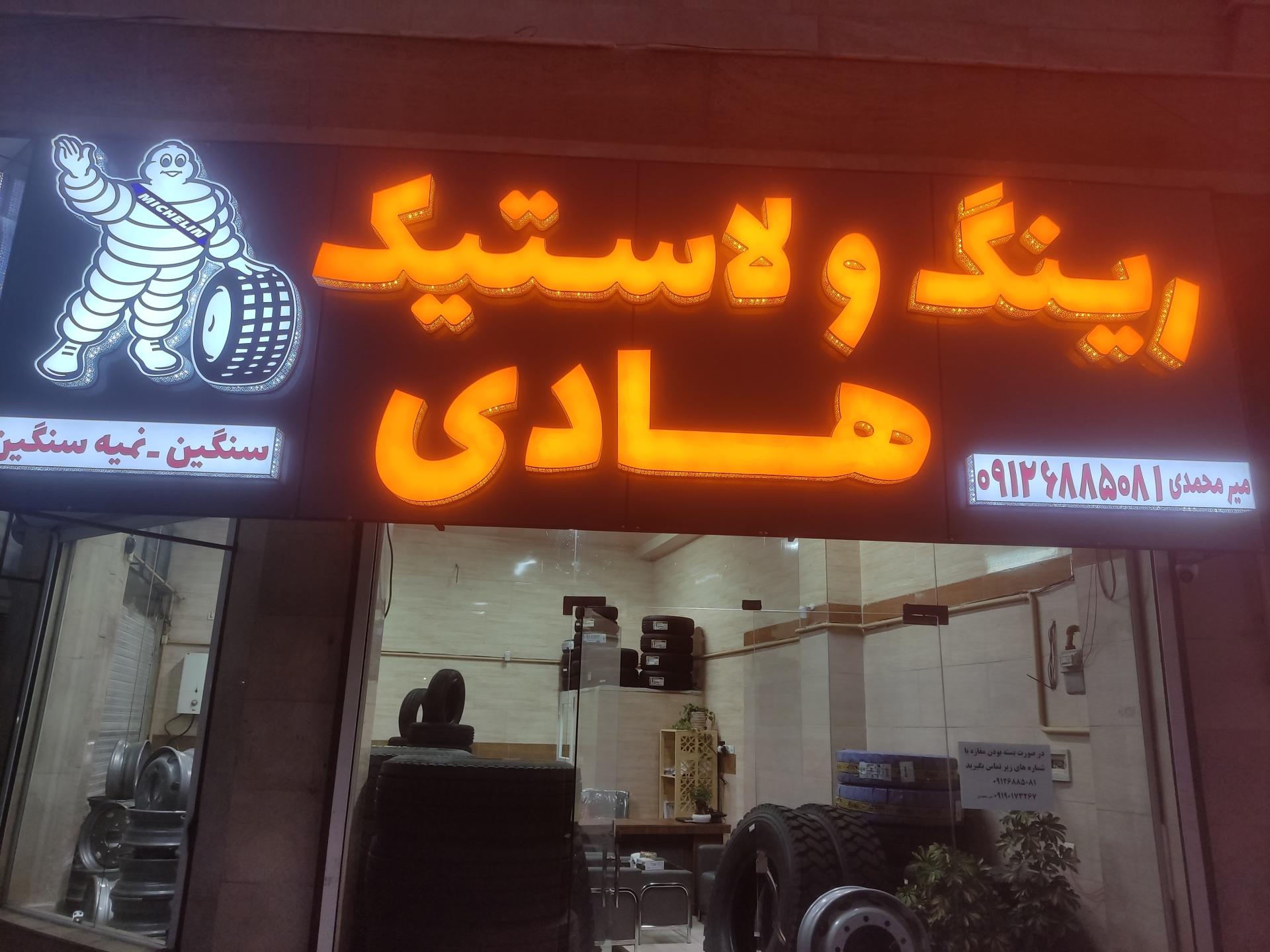 عکس لاستیک و رینگ هادی 