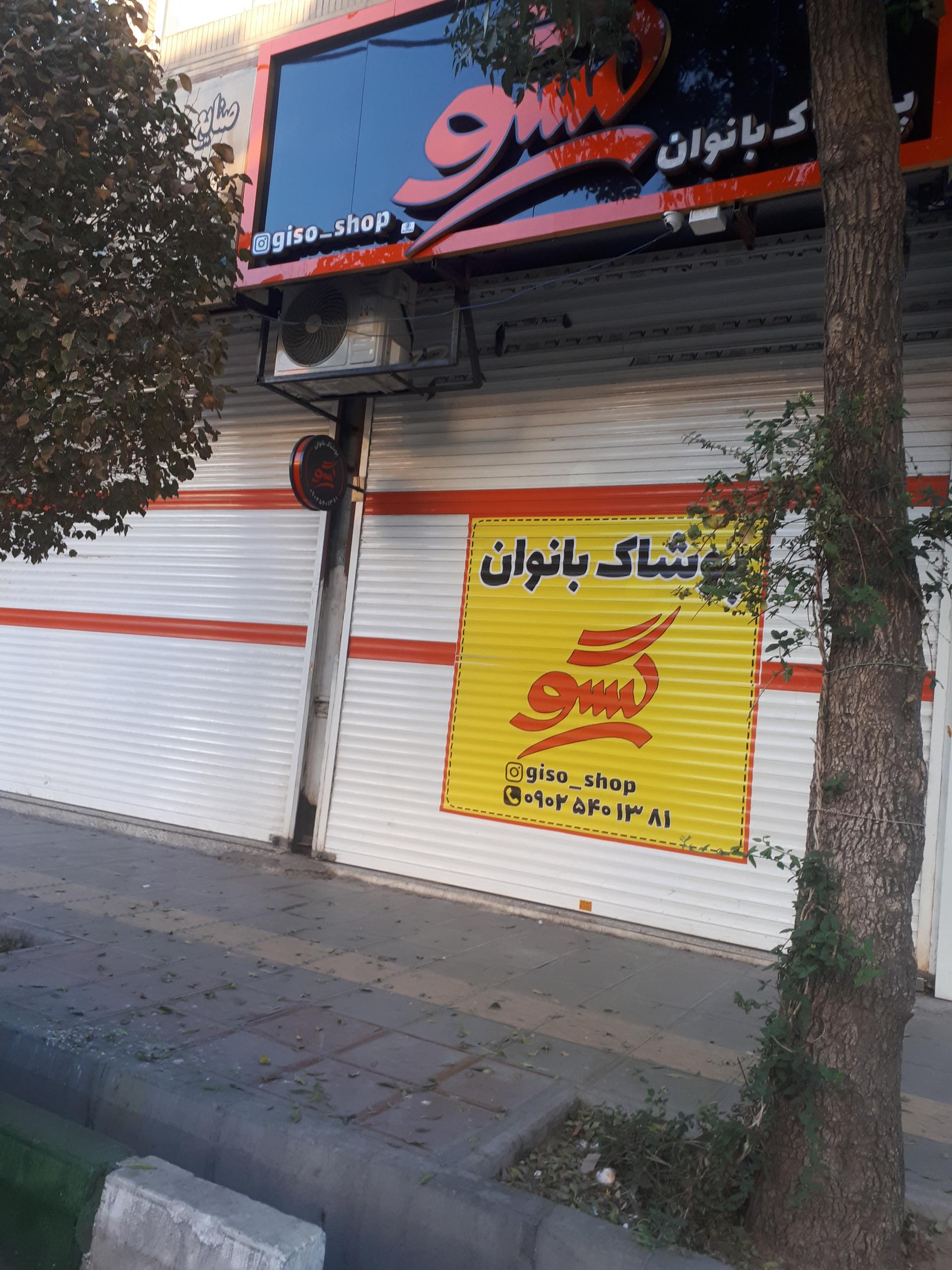 عکس پوشاک گیسو