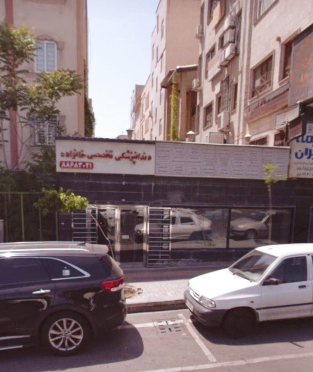 عکس دندانپزشکی تخصصی خانواده