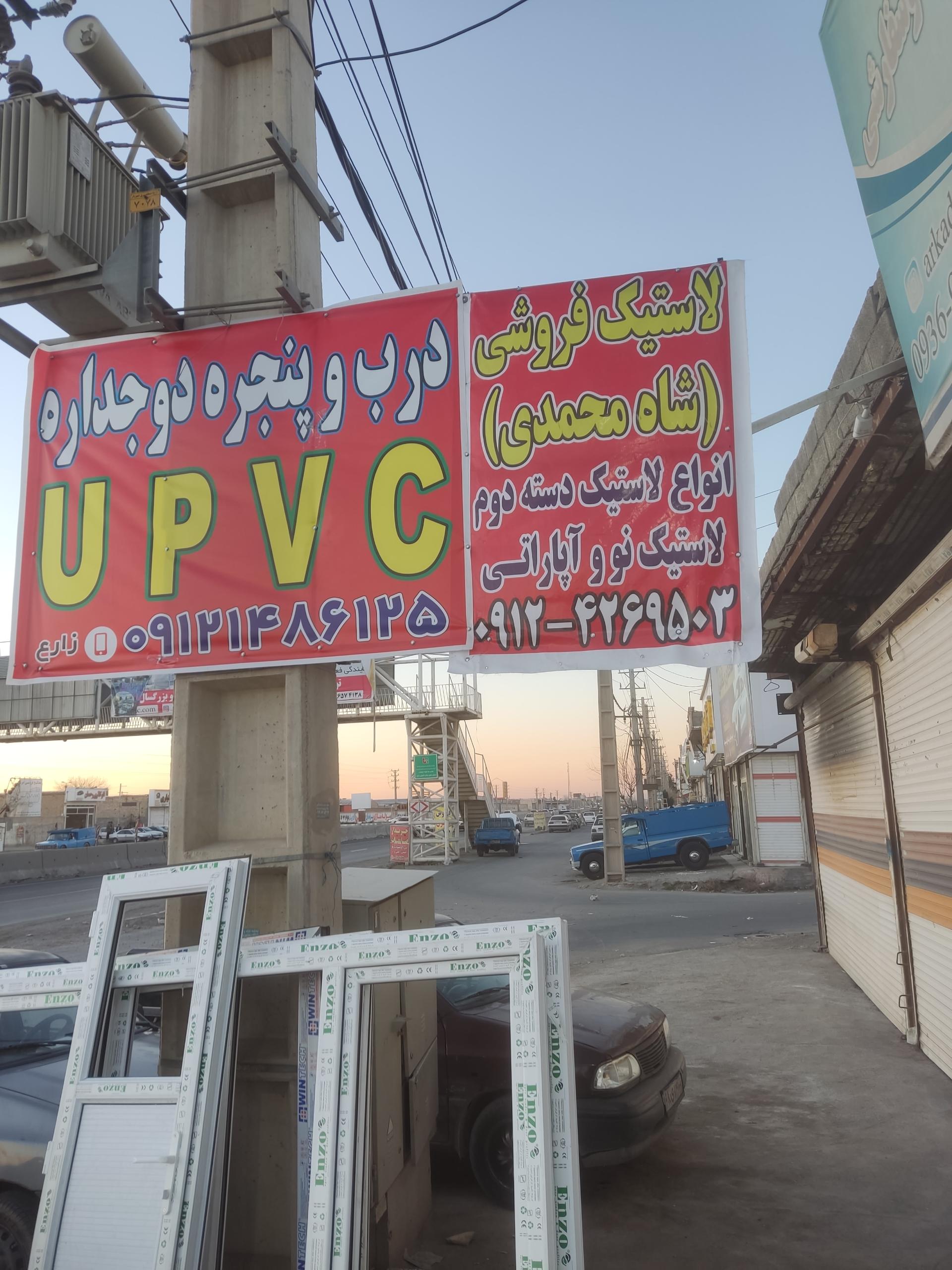 عکس لاستیک فروشی شاه محمدی