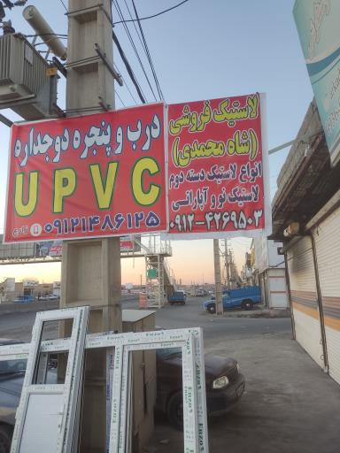 عکس لاستیک فروشی شاه محمدی