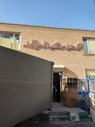 عکس فروشگاه شرکت تعاونی کارکنان دانشگاه علوم پزشکی