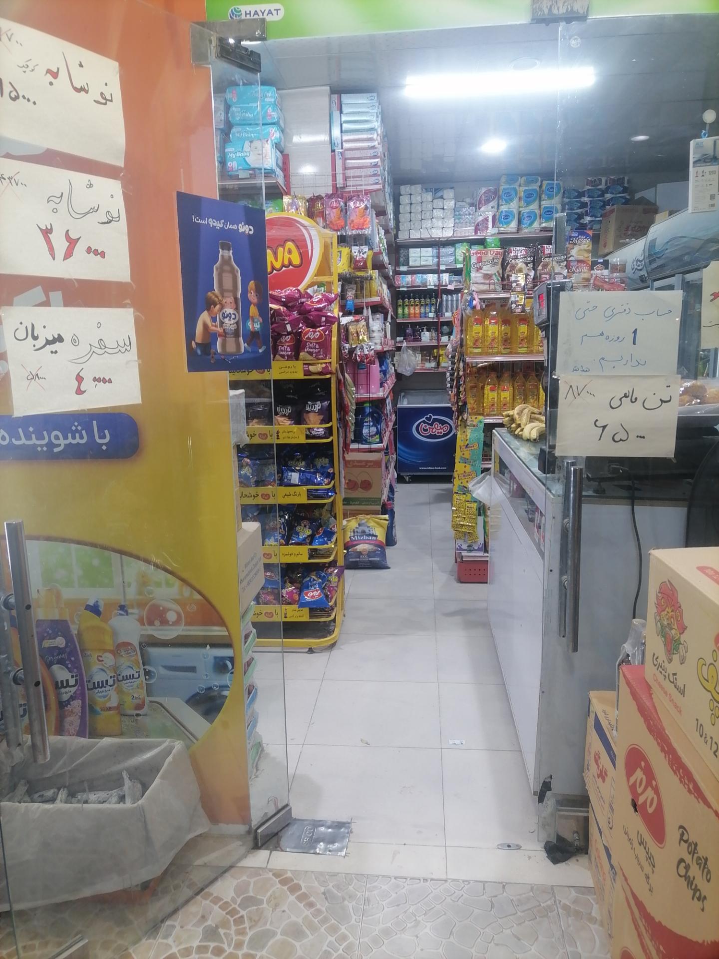 عکس سوپرمارکت برخورداری