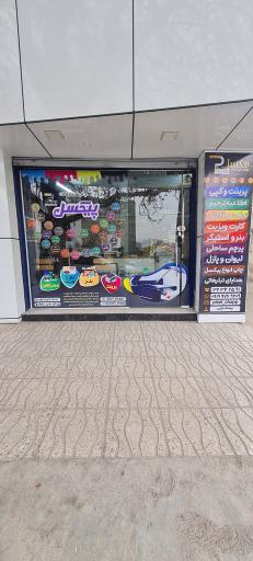 عکس چاپ و تبلیغات پیکسل