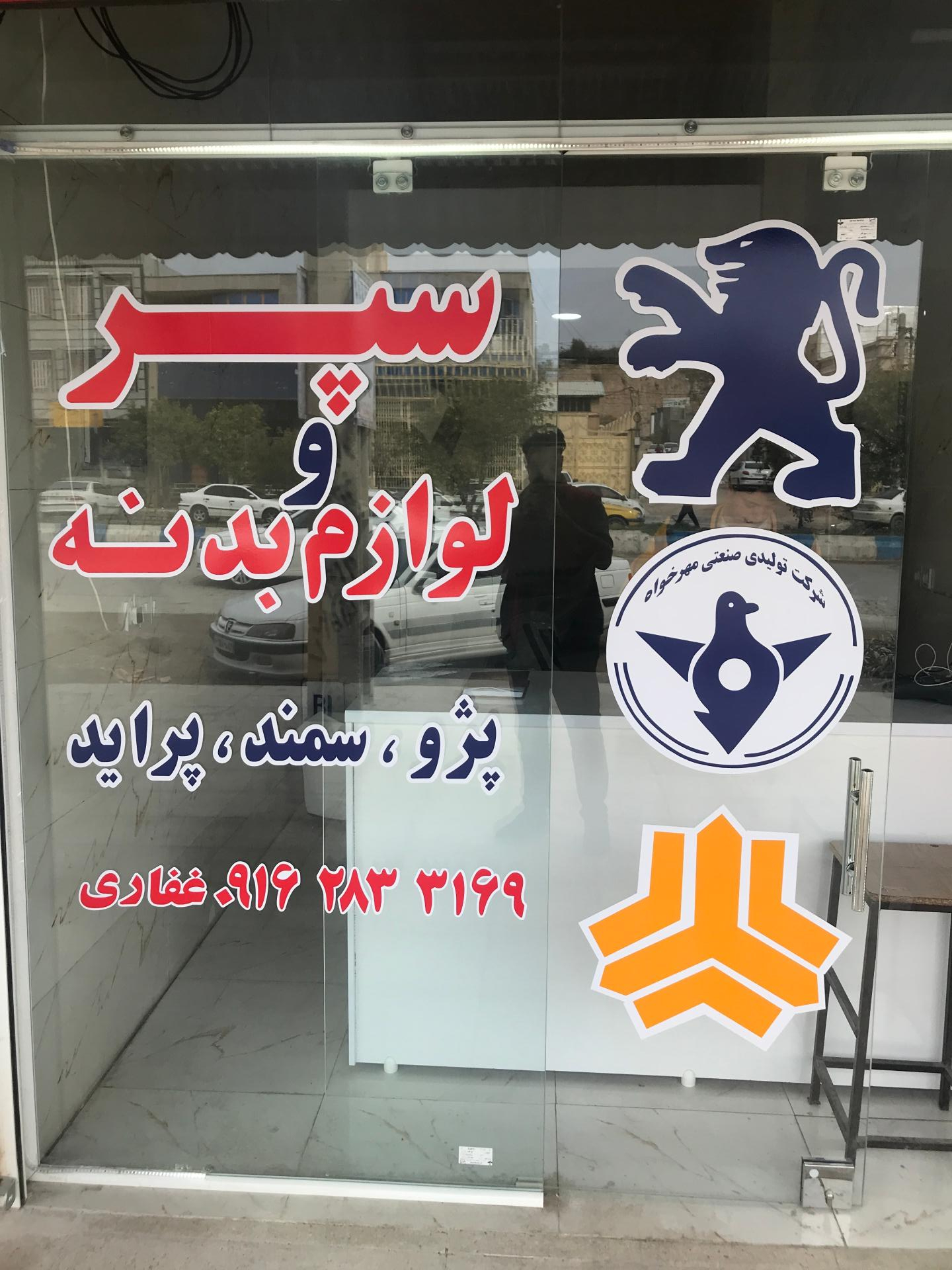 عکس سپر و لوازم بدنه غفاری