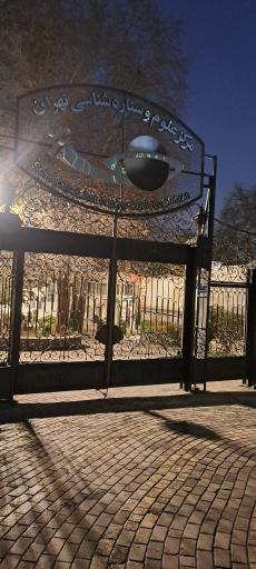 عکس مرکز علوم و ستاره شناسی تهران خانه باغ اعلم