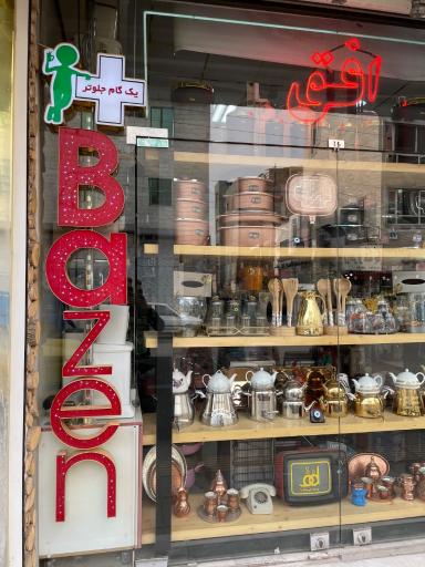 عکس فروشگاه افق