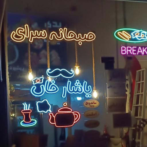 عکس صبحانه سرای یاشار خان