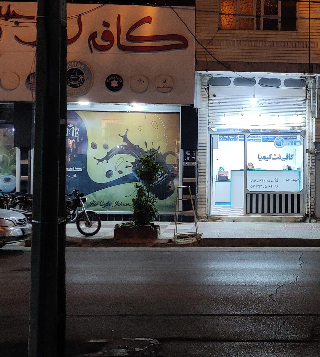 عکس کافی نت کیمیا