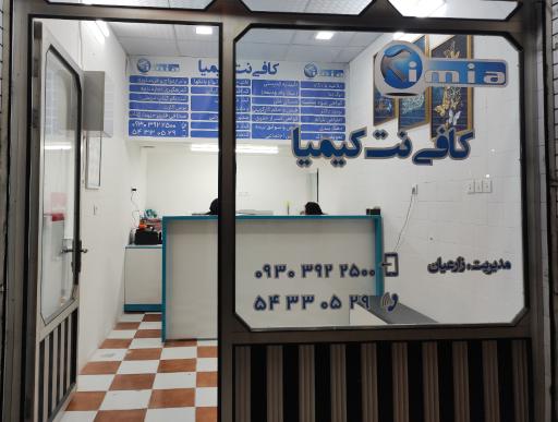 عکس کافی نت کیمیا