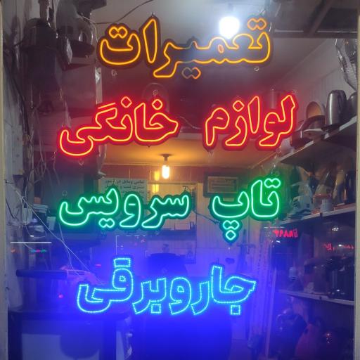 تعمیرات تخصصی لوازم خانگی تاپ سرویس