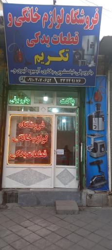 فروشگاه لوازم خانگی ویدکی تکریم