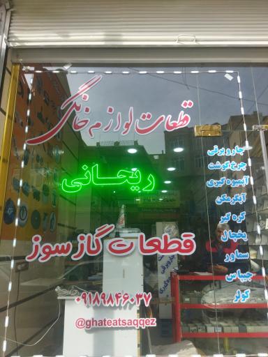 عکس قطعات لوازم خانگی ریحانی