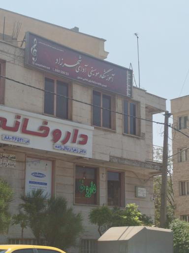 عکس آموزشگاه موسیقی شهرزاد