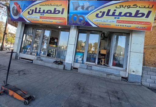 عکس فروشگاه لنت و لنت کوبی اطمینان