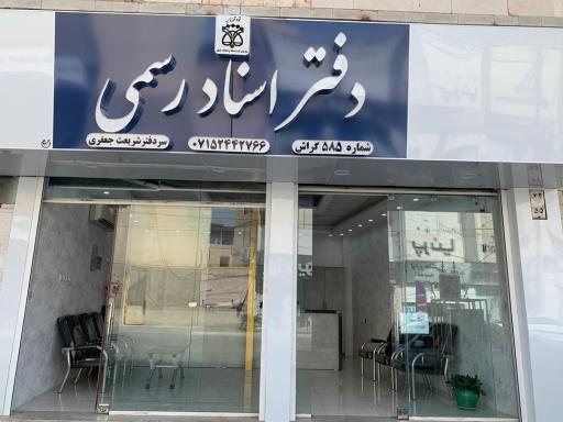 عکس دفتر اسناد رسمي ۵۸۵ گراش