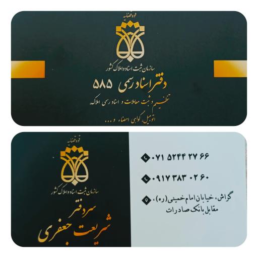 عکس دفتر اسناد رسمي ۵۸۵ گراش