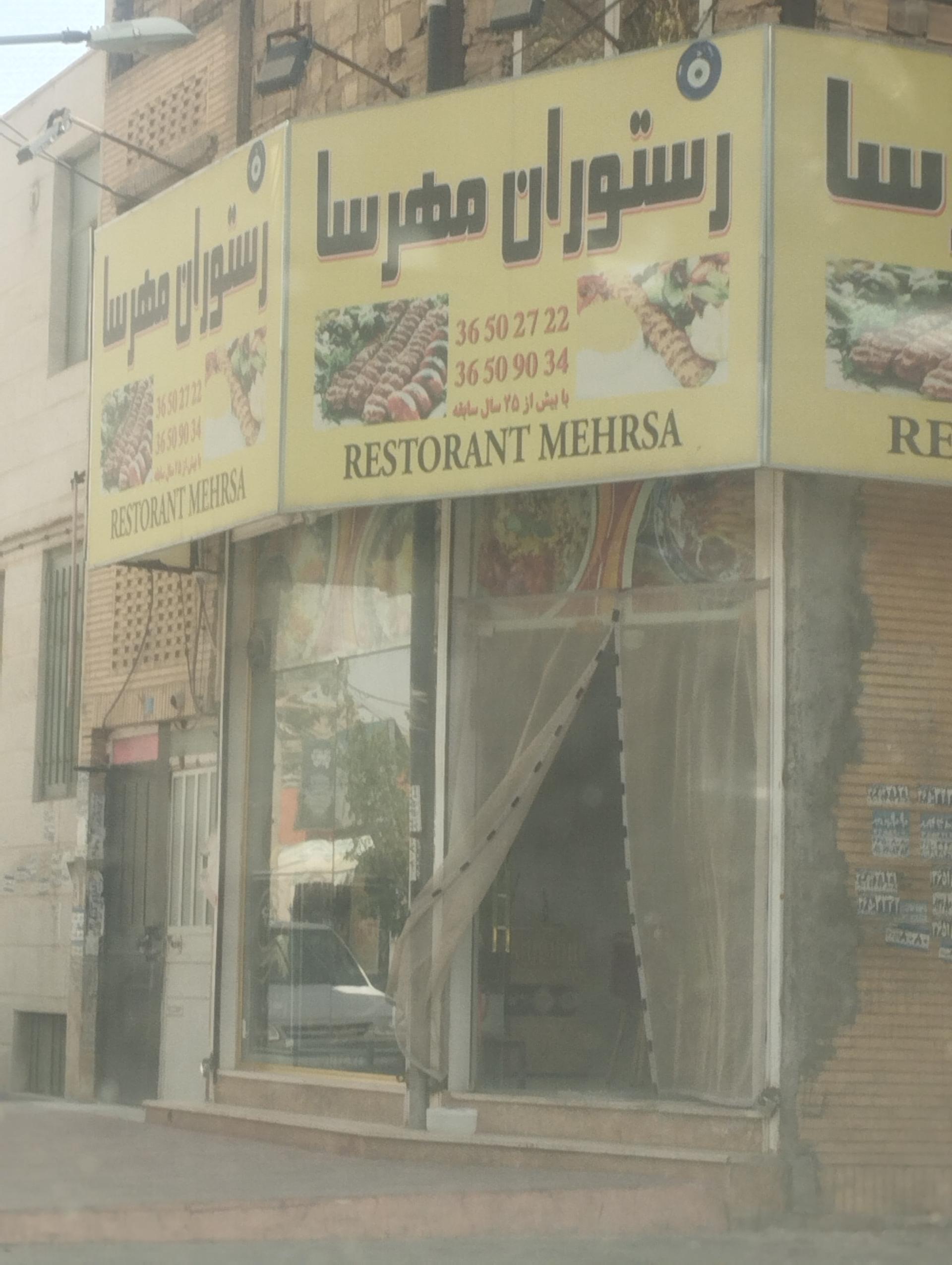 عکس رستوران مهرسا