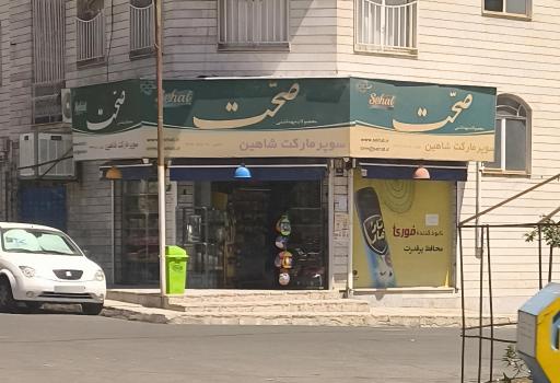 سوپرمارکت شاهین (هایمارت)