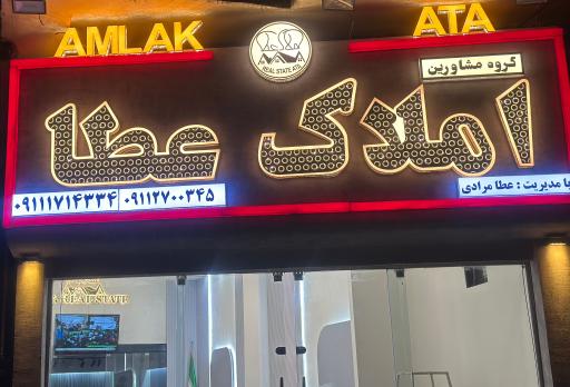 عکس گروه مشاورین املاک عطا