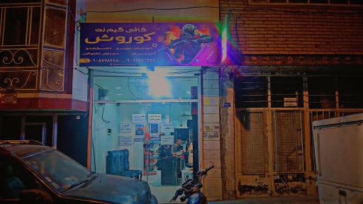 کافه گیم نت کورش