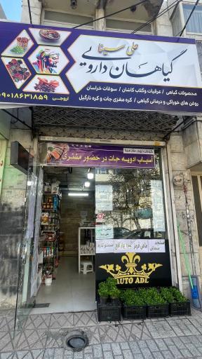 عکس گیاهان دارویی علی سینا اروجی