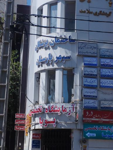 عکس ساختمان پزشکان سپهر پارسیان