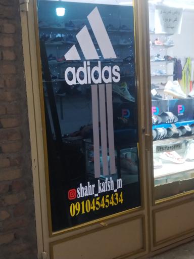 کفش فروشی مرتضی