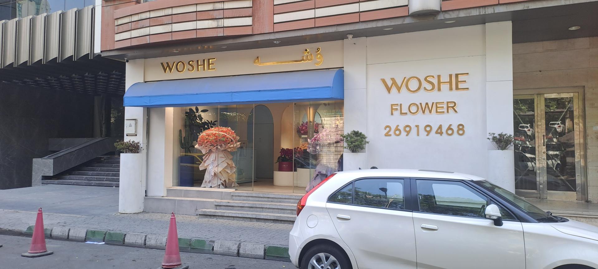 عکس گل فروشی وشه