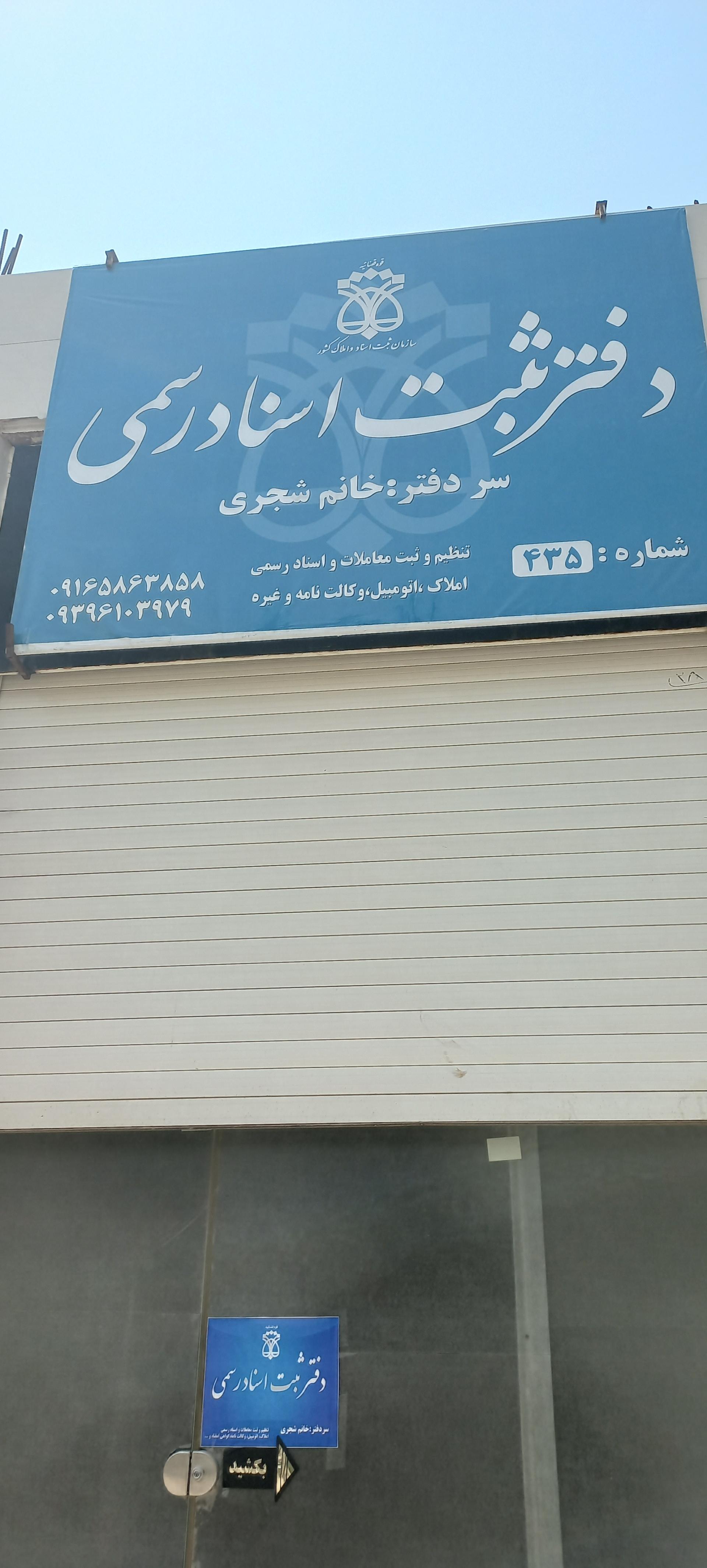 عکس دفترخانه ثبت اسناد رسمی شماره ۴۳۵