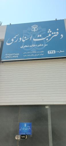 عکس دفترخانه ثبت اسناد رسمی شماره ۴۳۵