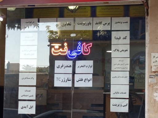 عکس کافی نت حقیقی 