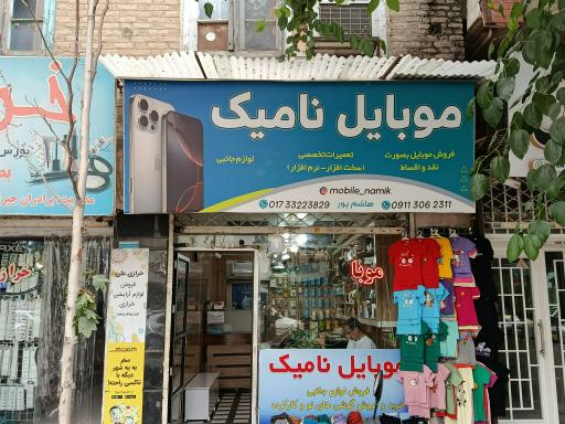 عکس فروشگاه موبایل نامیک 