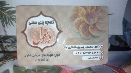 کلوچه سنتی دزفول