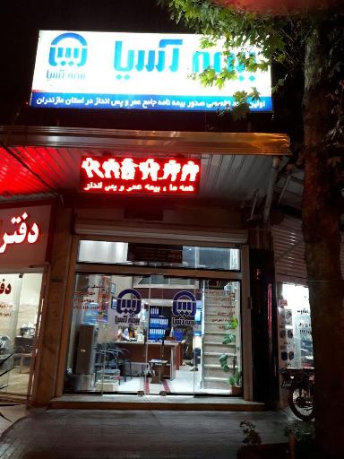 عکس بیمه آسیا نمایندگی غلامی