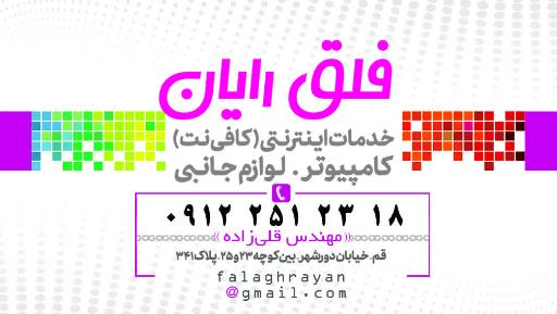 عکس مرکز چاپ و کافی‌نت فلق رایان