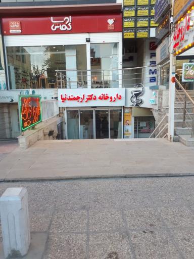 عکس داروخانه دکتر ارجمندنیا