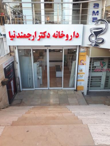 عکس داروخانه دکتر ارجمندنیا
