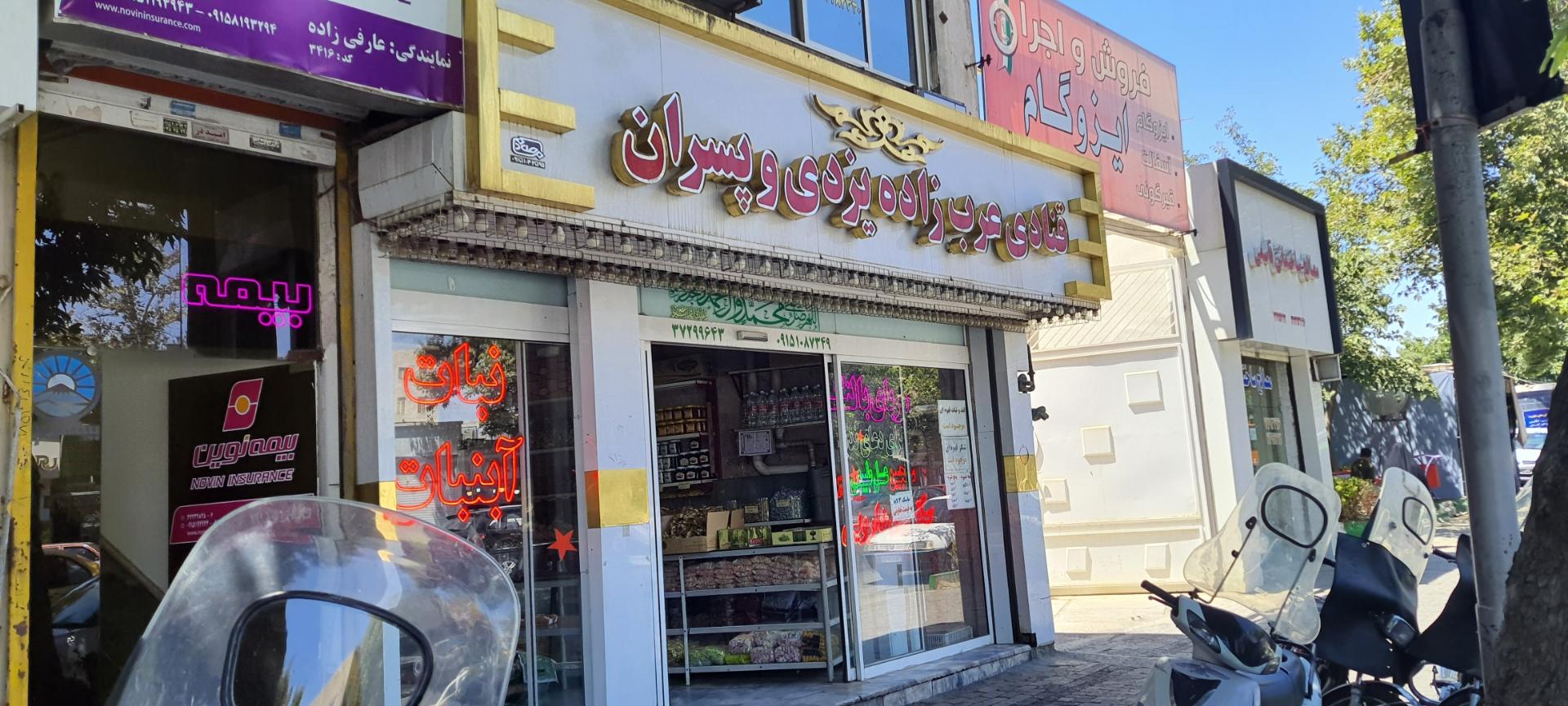 عکس قنادی عرب‌زاده یزدی و پسران