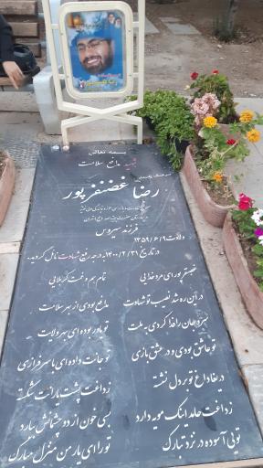 عکس مزار شهید رضا غضنفرپور