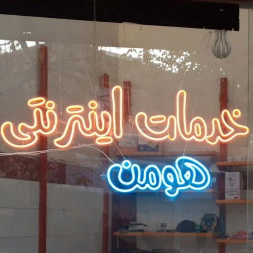 کافی نت هومن