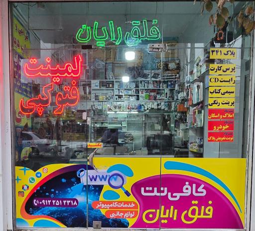 مرکز چاپ و کافی‌نت فلق رایان