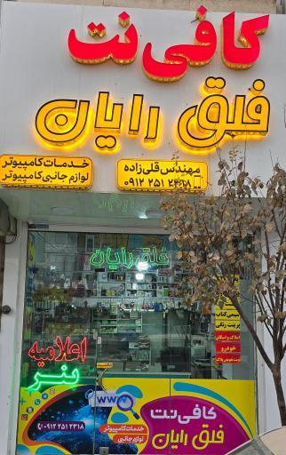مرکز چاپ و کافی‌نت فلق رایان