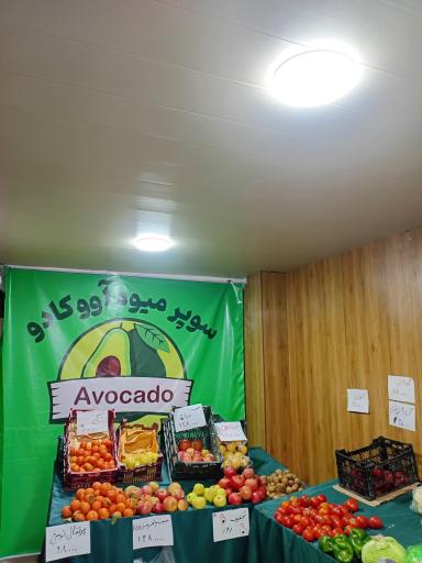 میوه و تره بار آواکادو
