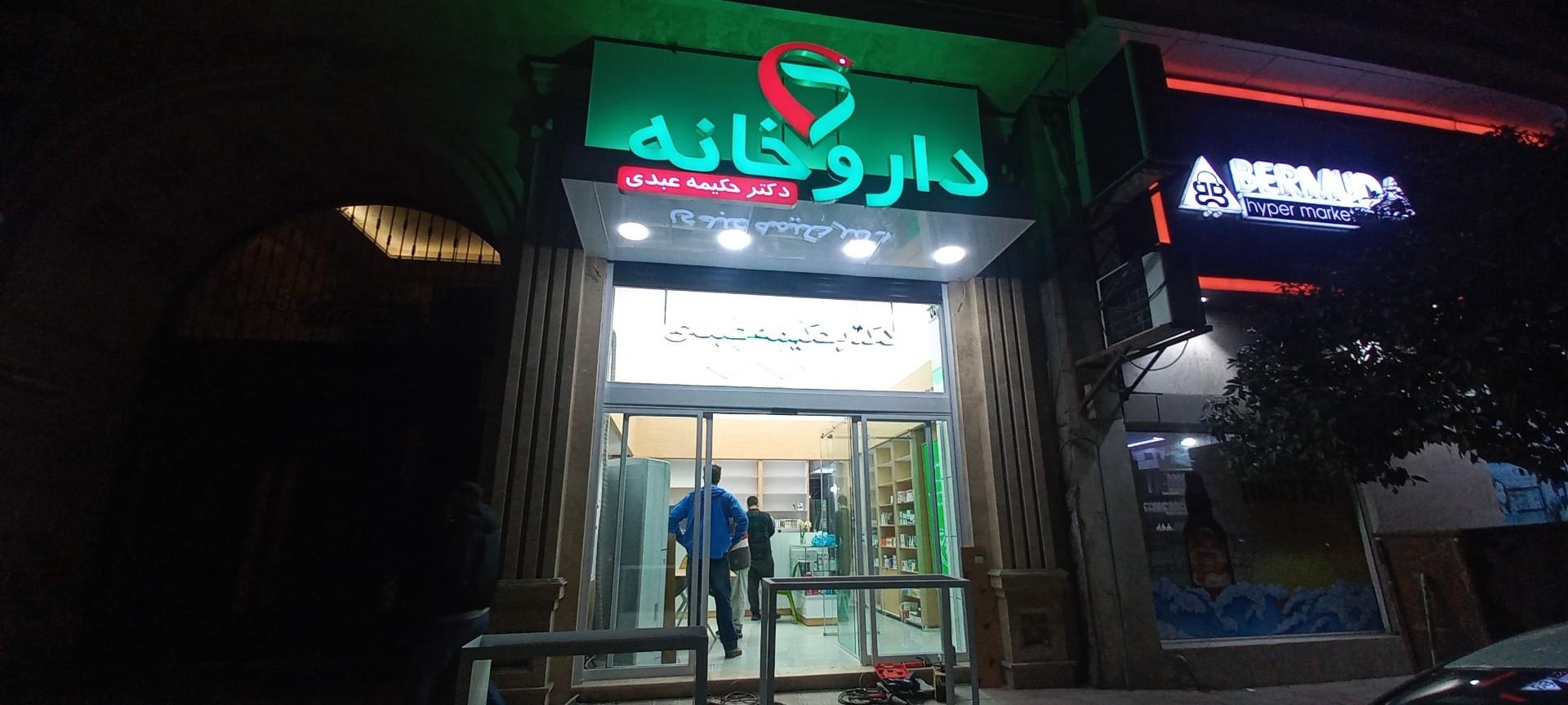 عکس داروخانه دکتر حکیمه عبدی 