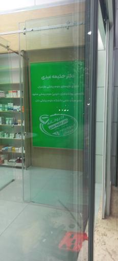 عکس داروخانه دکتر حکیمه عبدی 