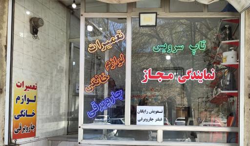 عکس تعمیرات تخصصی لوازم خانگی تاپ سرویس