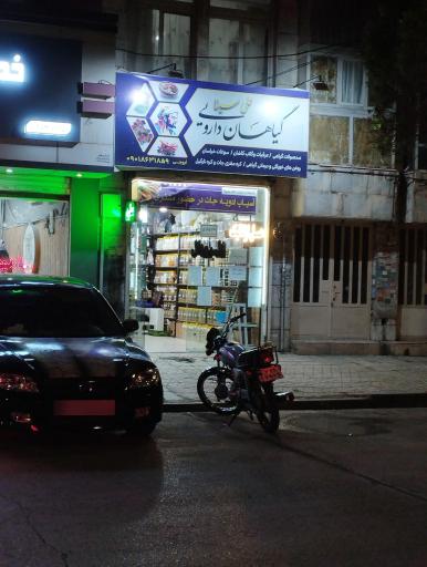عکس گیاهان دارویی علی سینا اروجی