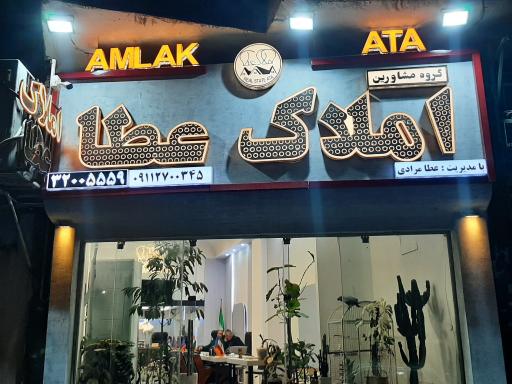 عکس گروه مشاورین املاک عطا