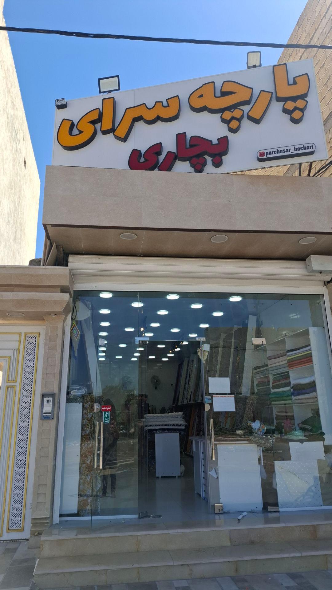 عکس پارچه سرای بچاری